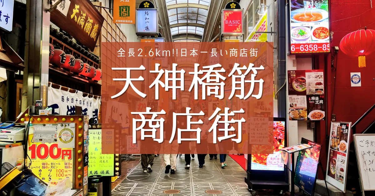 毎日がお祭り！何分かかる？日本一長い商店街「天神橋筋商店街」を徹底調査！