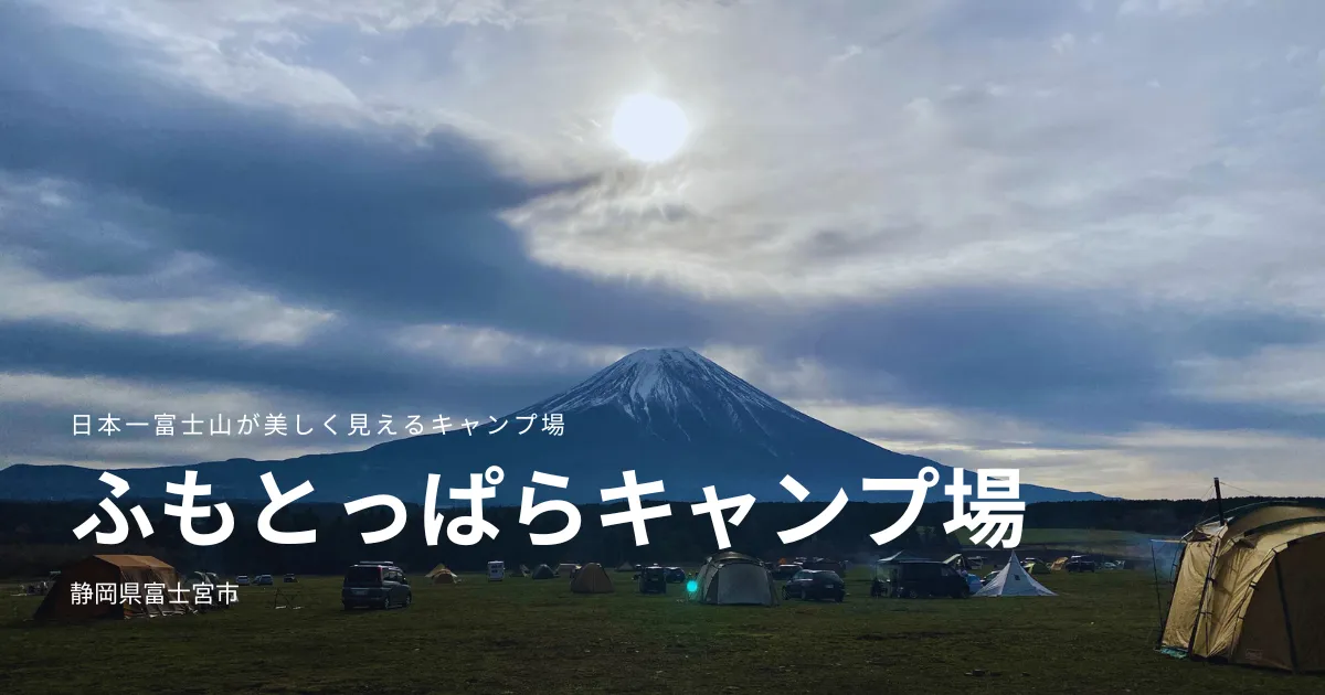 日本で最も美しい富士山に出会える最高のキャンプ場「ふもとっぱらキャンプ場」