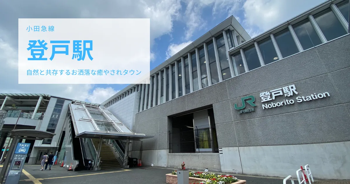 ドラえもんの街「小田急線 登戸駅」駅周辺の町並み、駅前や観光スポットなどまとめ