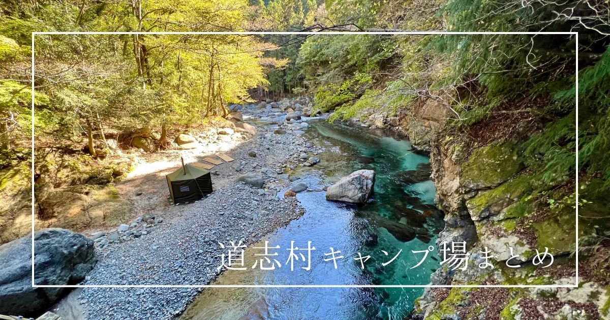 山梨県道志村にあるキャンプ場まとめ（全37箇所）