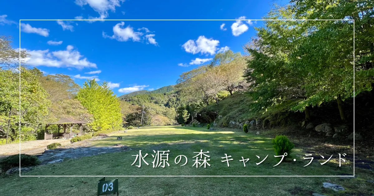 水源の森キャンプ・ランド: 山梨道志村で一押しのキャンプ場！大自然の中で叶える究極アウトドア体験