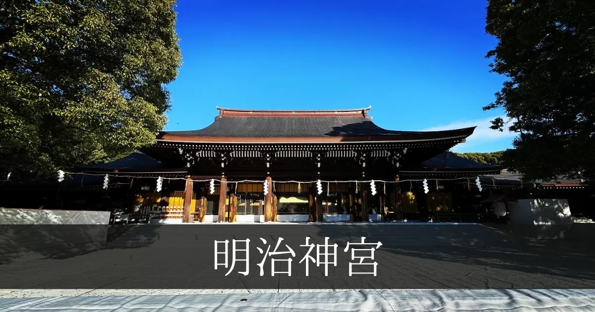初詣参拝者数日本一！明治神宮の神聖なる魅力