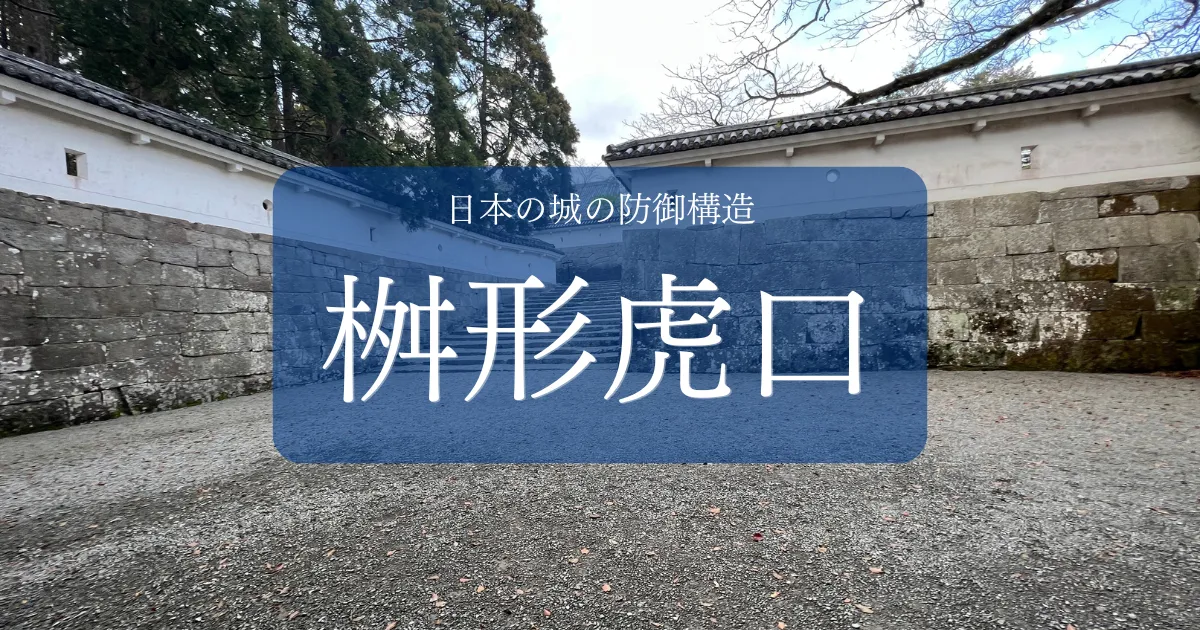 桝形虎口：城郭防御の要、敵の侵入を阻む巧みな構造