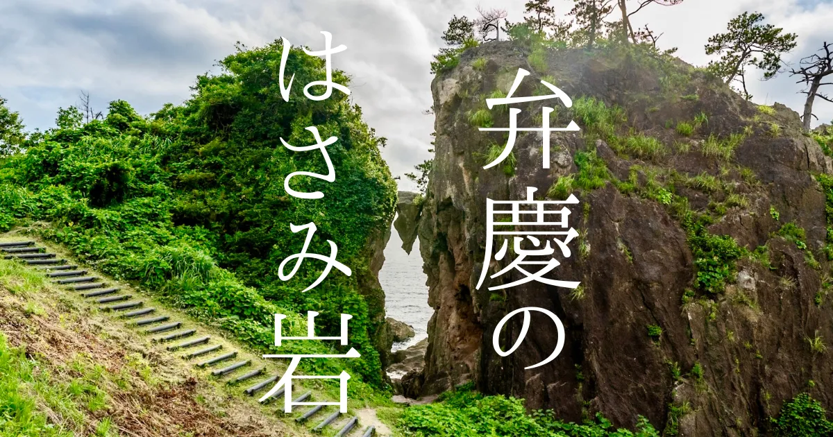 佐渡島の人気絶景「弁慶のはさみ岩」が圧巻！伝説と自然が作り出した神秘とド迫力のパワースポット