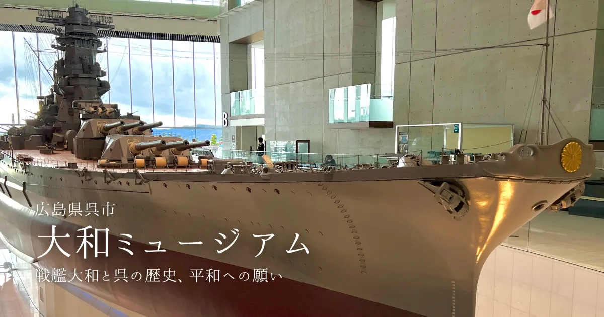 大和ミュージアム完全ガイド｜戦艦大和巨大模型や零戦など貴重な実物展示の数々。呉の歴史と世界平和を考える感動体験