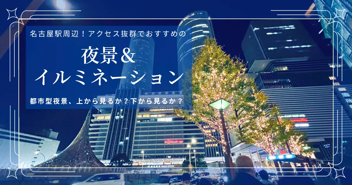 夜景マニアおすすめ！すぐ行ける名古屋駅周辺の夜景スポット5選！