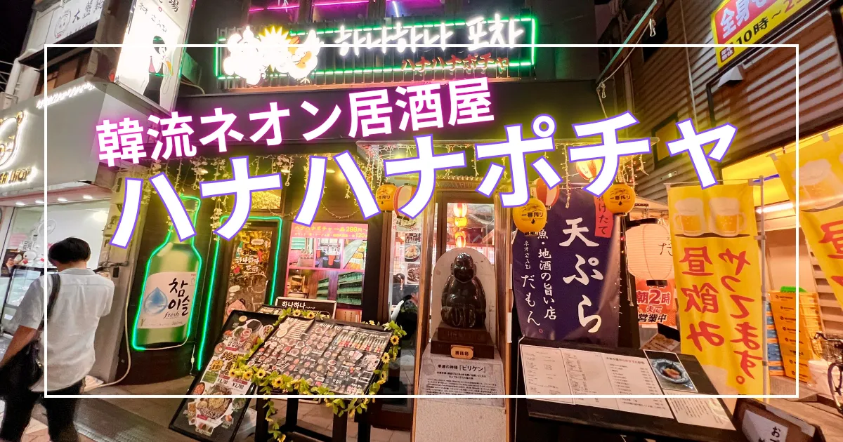 今、裏なんばで若者に大人気！韓流ネオン居酒屋「ハナハナポチャ」大満足！2,780円爆安食べ放題の本場韓国グルメ