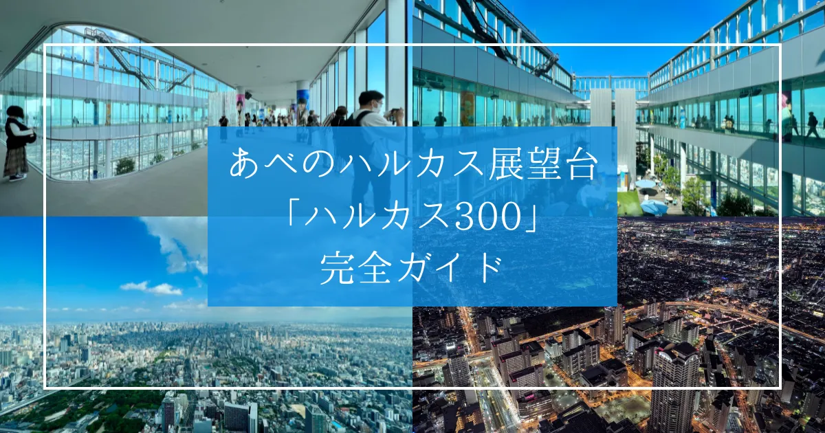 あべのハルカス展望台「ハルカス300」完全ガイド！大阪絶景パノラマと空中散歩で感動体験