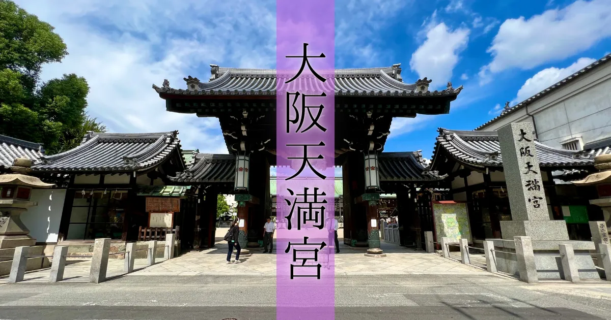 大阪天満宮〜本殿を横切る？！超斬新な参拝！人気観光スポットにして合格祈願の聖地。