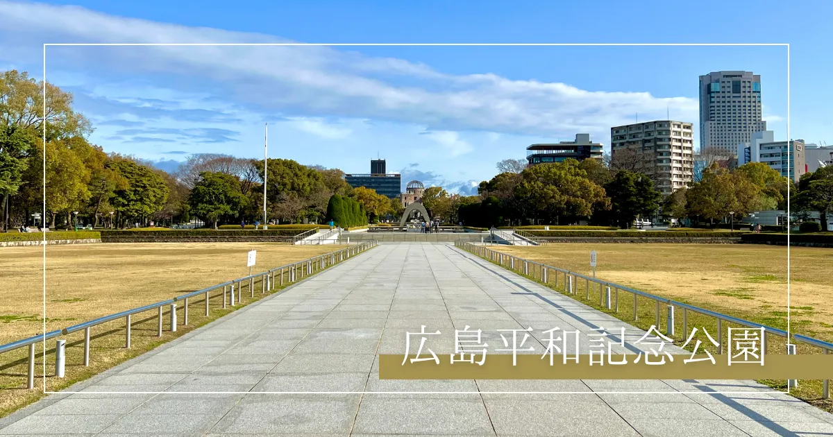 広島平和記念公園完全ガイド｜意味が分かると感動が深まる15の見どころと効率的なまわり方