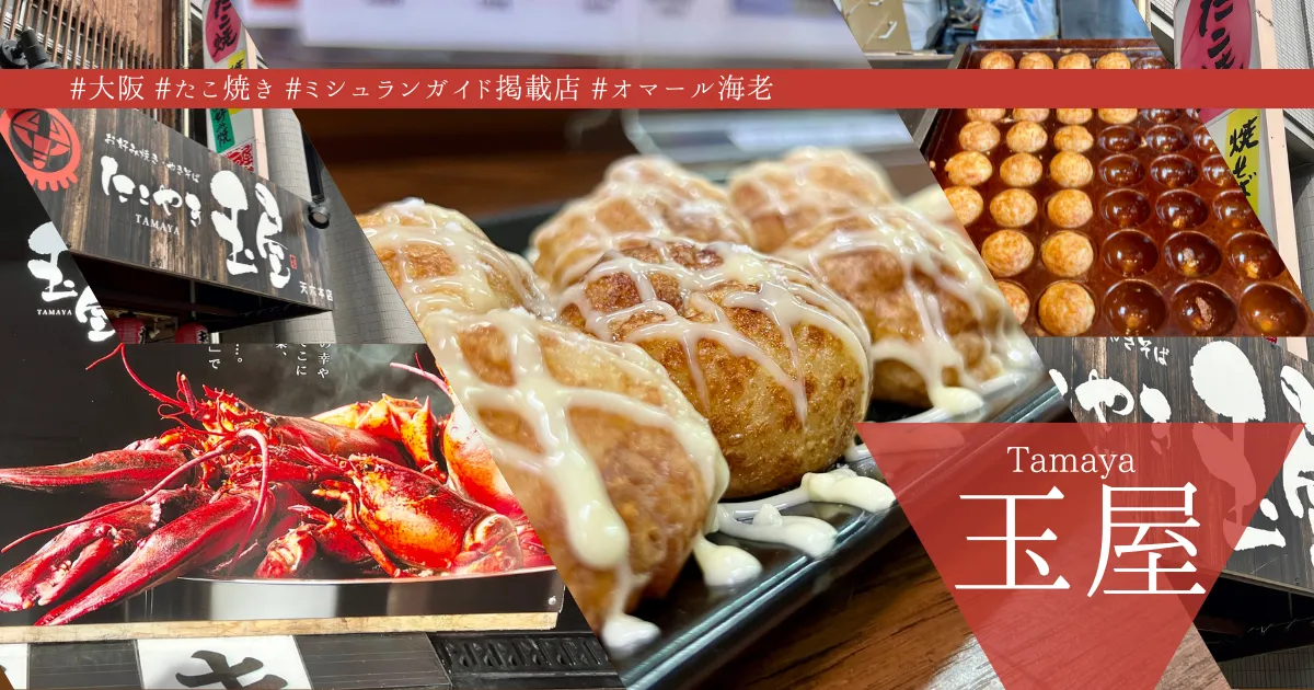 大阪たこ焼きの新境地！「玉屋」フランス料理出身のオーナーが創るミシュランガイド連続掲載の絶品たこ焼き