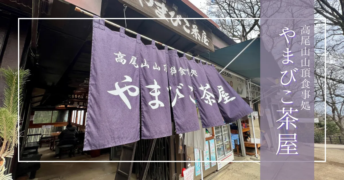 高尾山好きが通う山頂の隠れた名店「やまびこ茶屋」素朴な味と昭和レトロ癒やし空間