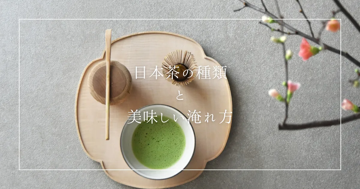 日本茶の種類と特徴 お茶の覚え手帖｜玉露・煎茶・ほうじ茶の違いがスッキリわかる！温度で変わる味の秘密も解説