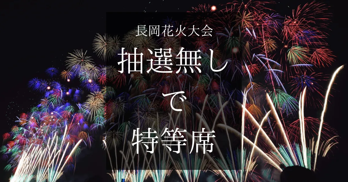 初心者必見！世界一美しい長岡花火大会の魅力と見どころ・チケット購入方法etc.