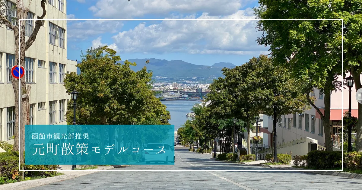 異国情緒あふれる函館元町の見どころまとめ〜函館市観光部推奨！ハイカラな町並みを歩く散策コース