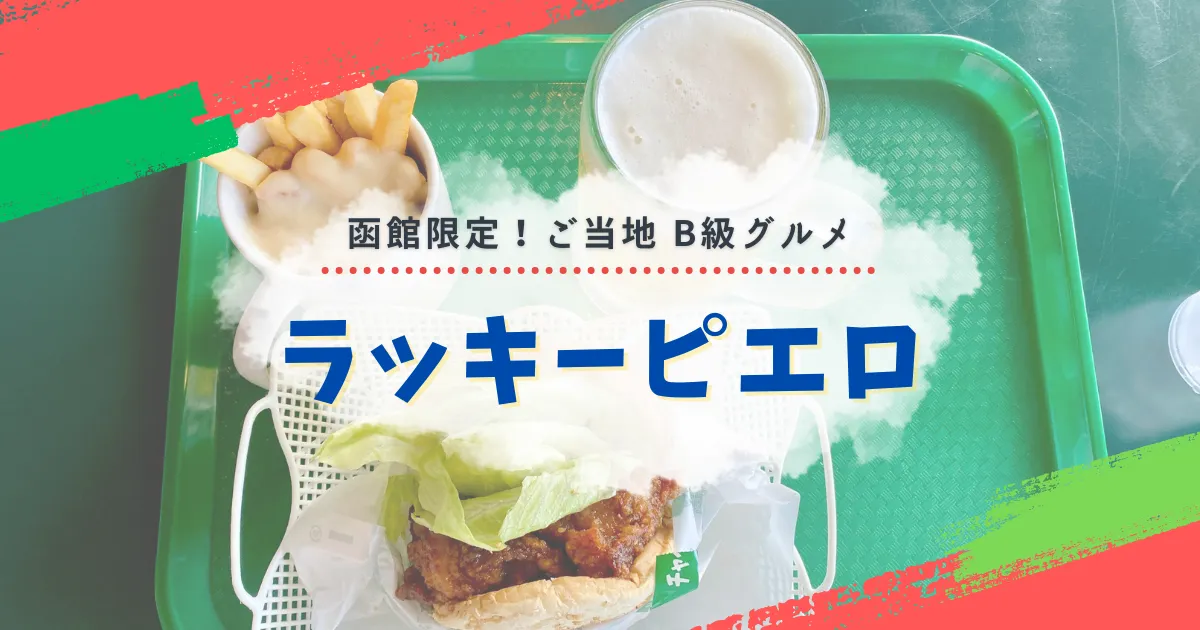 函館グルメの定番！地元民に愛される「ラッキーピエロ」の魅力を徹底解剖