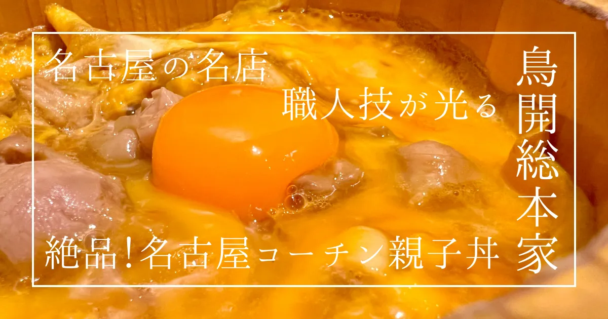 名古屋城でプチ贅沢！鳥開総本家の名古屋コーチン親子丼が絶品でおすすめ！