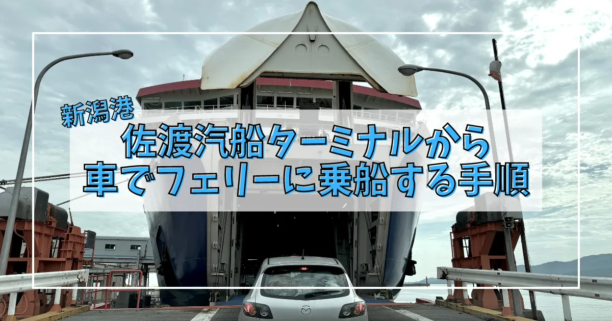 新潟港佐渡汽船ターミナルから車でフェリーに乗船する手順