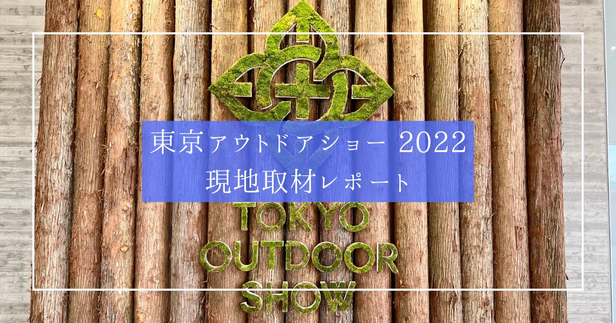 東京アウトドアショー 2022 現地取材レポート