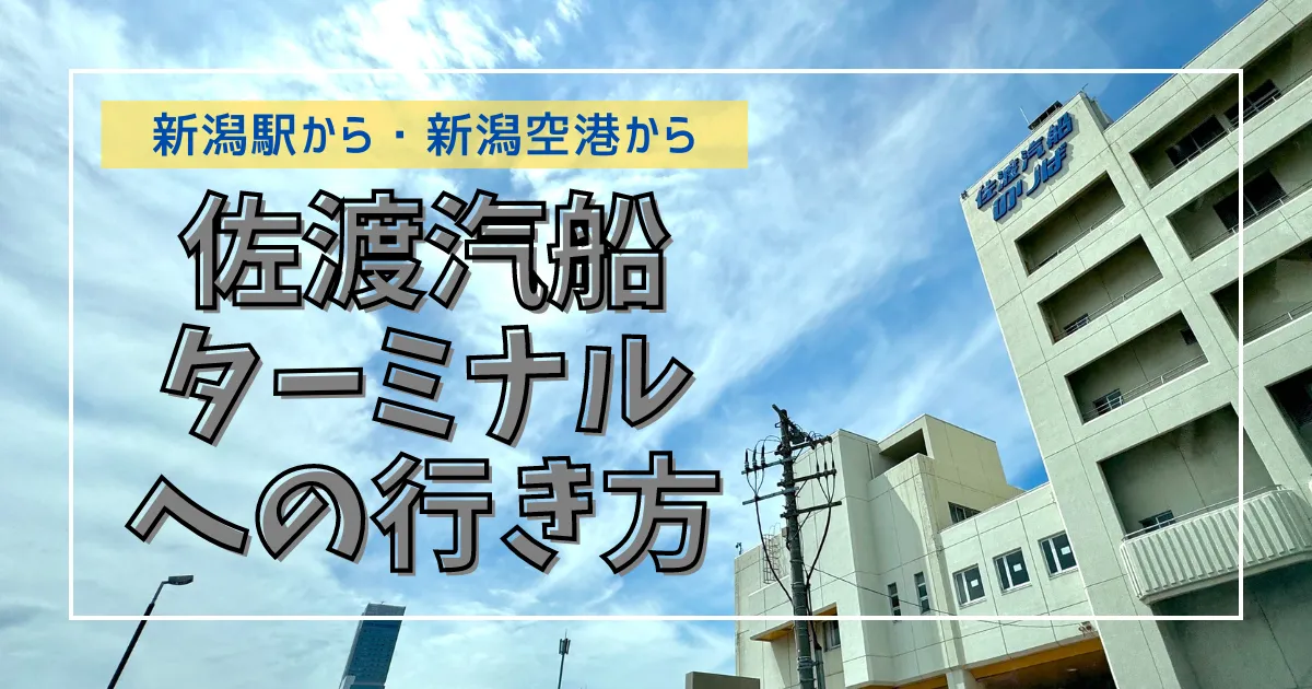 新潟駅・新潟空港から新潟港佐渡汽船フェリーターミナルへの行き方