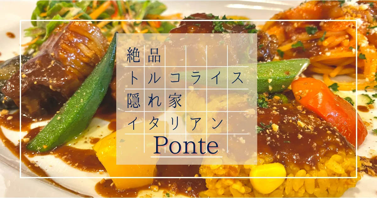 Ponte: 絶品トルコライスが超絶おすすめ！眼鏡橋のすぐ近く！有名イタリアンシェフが手掛ける長崎の名店