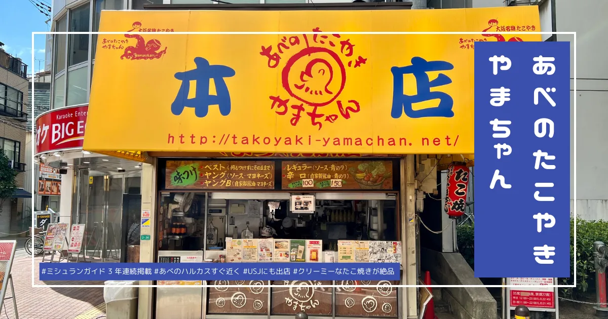 【阿倍野・天王寺】大阪たこ焼き超人気店！絶品クリーミー食感！ミシュラン掲載「あべのたこやき やまちゃん」