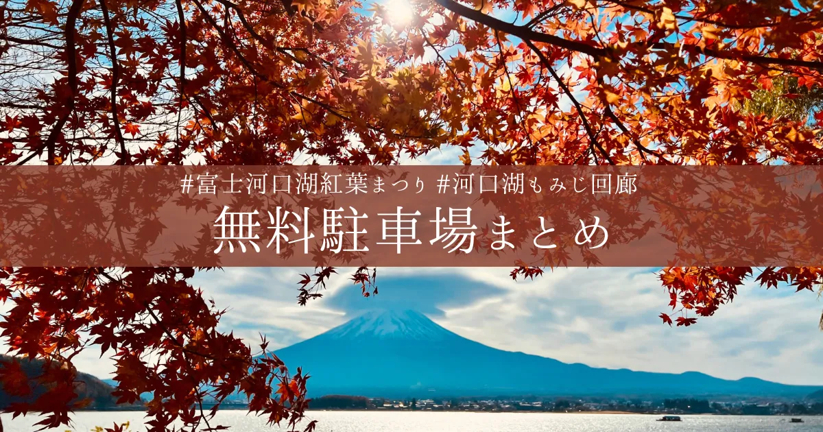 絶対に迷わない富士河口湖紅葉まつり無料駐車場まとめ！７つある無料駐車場を賢く勝ち取れ！