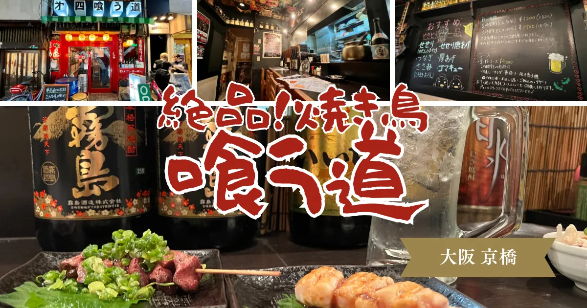 安いのに絶品！京橋で愛される焼鳥居酒屋の名店「喰う道 京橋店」