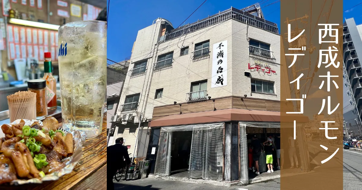 大阪西成の人気スポット！昭和レトロな立ち飲み居酒屋「レディゴー」で絶品ホルモンと心温まる笑顔に乾杯