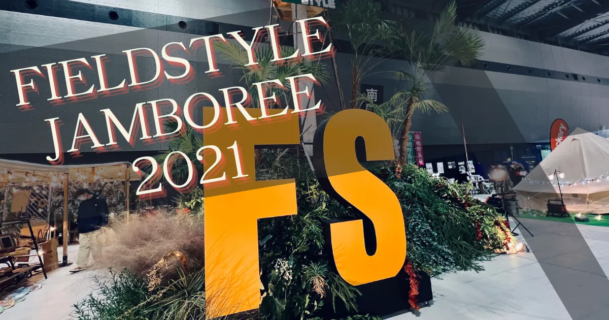 FIELDSTYLE JAMBOREE 2021 現地レポート