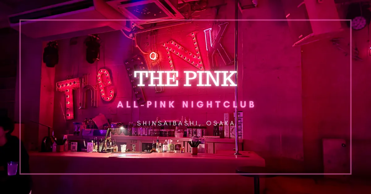 大阪心斎橋で夜遊び！世界初！オールピンクのナイトクラブ THE PINK 潜入レポート