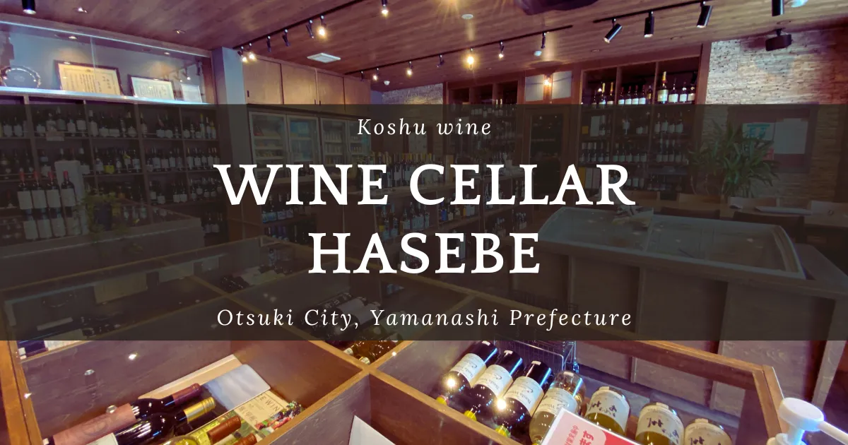 遠くても訪れたいワイン専門店の隠れた名店 Wine Cellar HASEBE