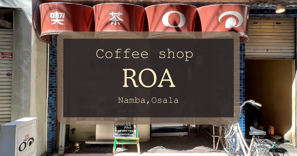 大阪裏なんばの隠れ家的純喫茶 ROA で昭和レトロの世界に浸る