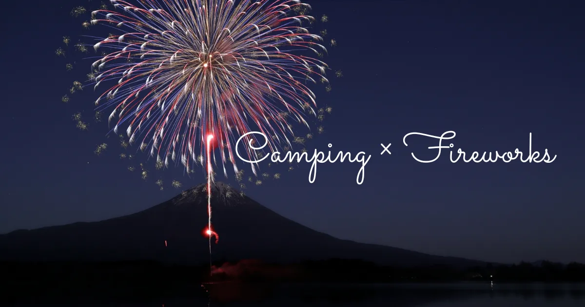 年に一度?!ふもとっぱらキャンプ場で打ち上げ花火が観られる！超プレミアムなキャンプイベント