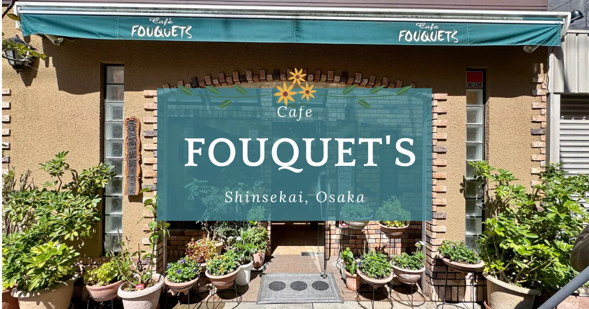 Cafe FOUQUET'S: 新世界で歩き疲れたら。落ち着いた雰囲気、穴場の純喫茶で休憩。