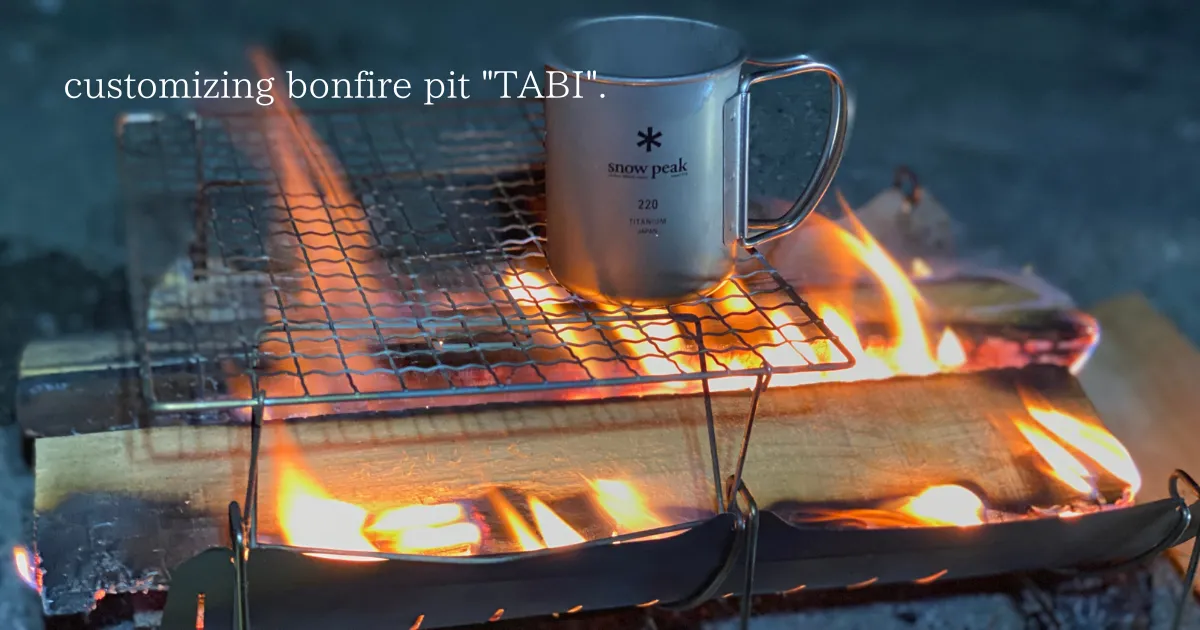 ベルモントの焚火台 TABI とダイソーのスタンド焼き網をシンデレラフィットさせる方法
